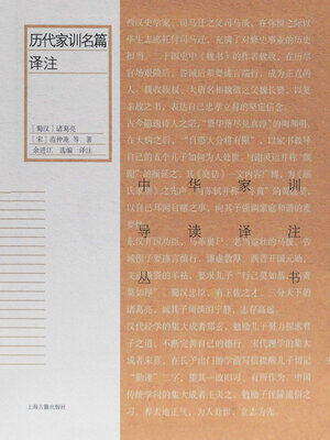 cover image of 历代家训名篇译注